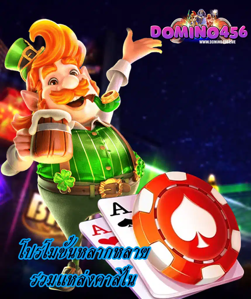 domino456 ทางเข้าเล่น