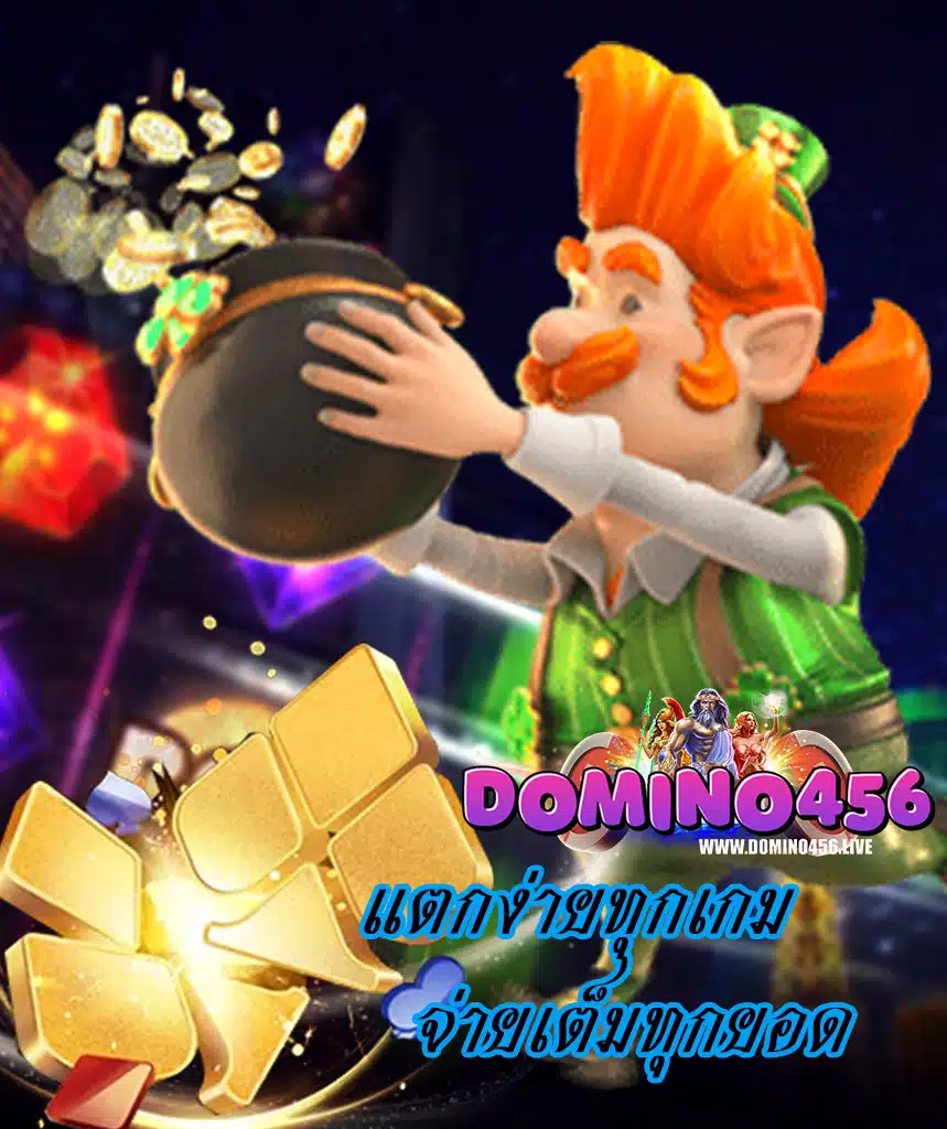 domino456 ฝาก ถอนออโต้